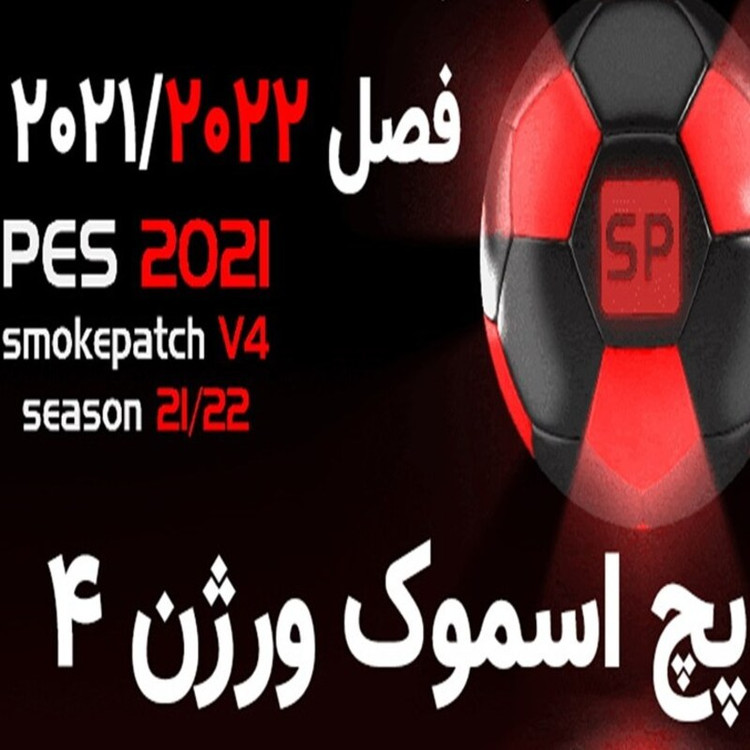 بازی کامپیوتری فوتبال 2021 PES 2021 All Update اسموک پچ