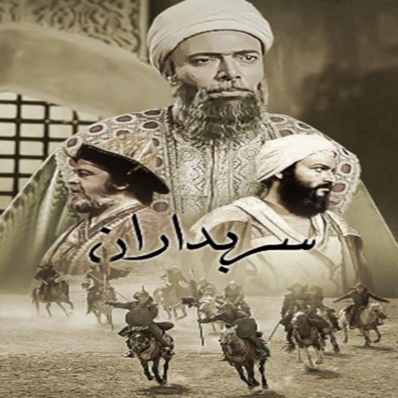 سریال ایرانی سربداران با کیفیت خوب پلیر خانگی