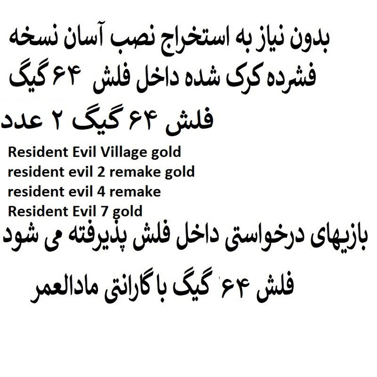 بازیهای کامپیوتری رزیدنت اویل داخل فلش 64 گیگ