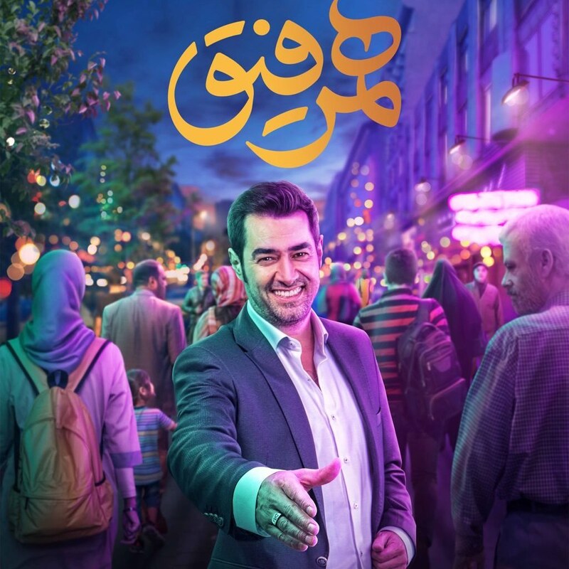 سریال ایرانی هم رفیق با کیفیت خوب پلیر خانگی