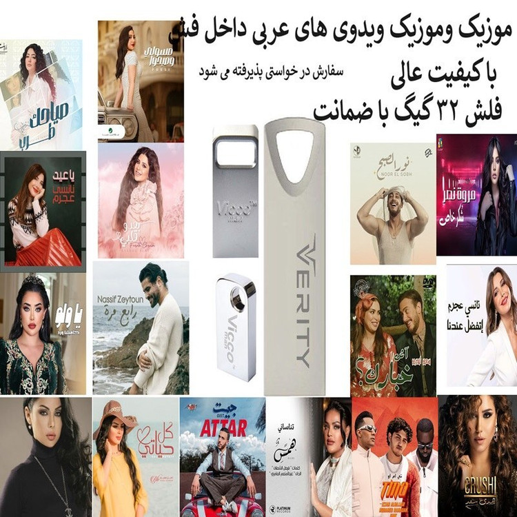 فلش مموری 32 گیگ همراه با موزیک و موزیک ویدیو عربی
