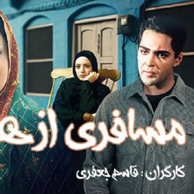 سریال ایرانی مسافری از هند با کیفیت خوب پلیر خانگی