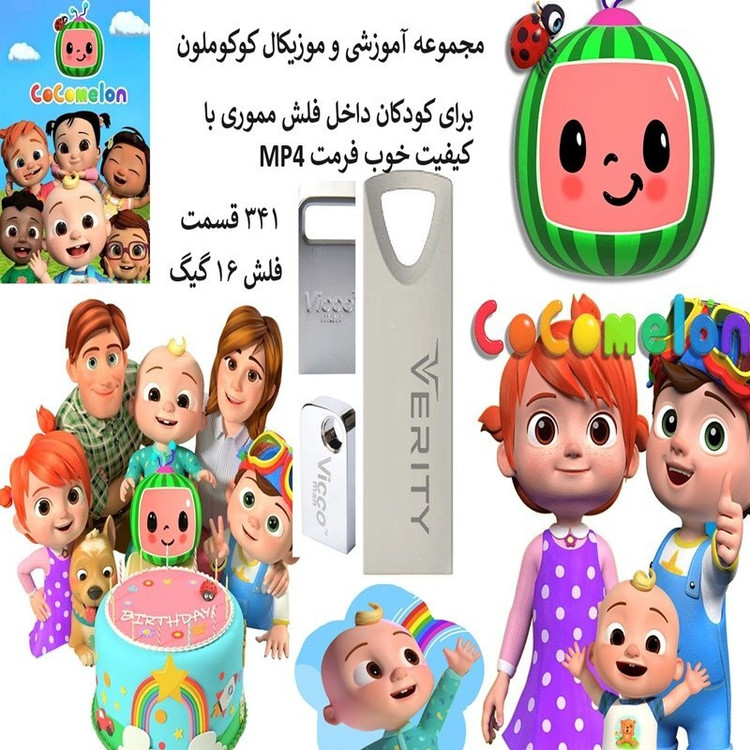 فلش مموری 16 گیگ همراه با مجموعه آموزشی کوکوملون