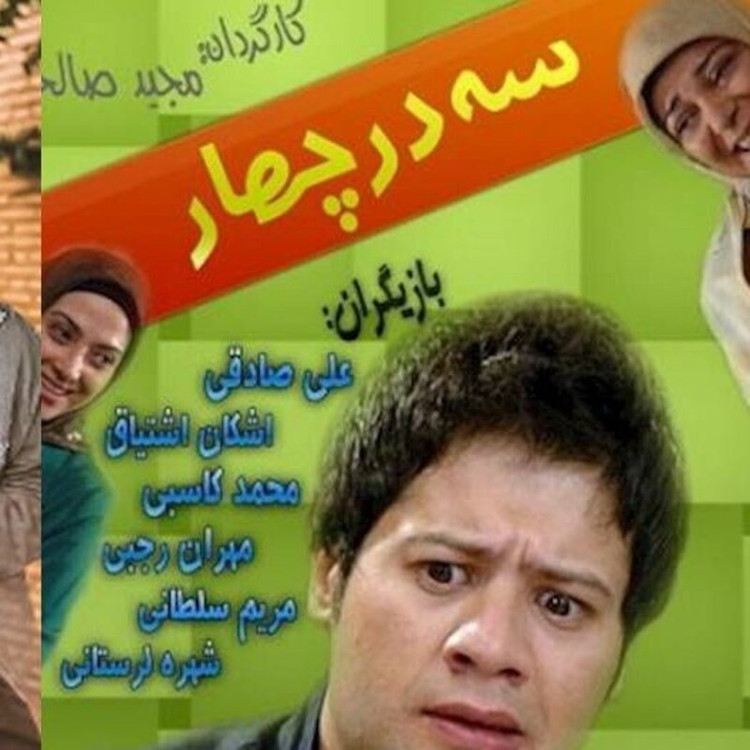 سریال طنز سه در چهار با کیفیت خوب پلیر خانگی
