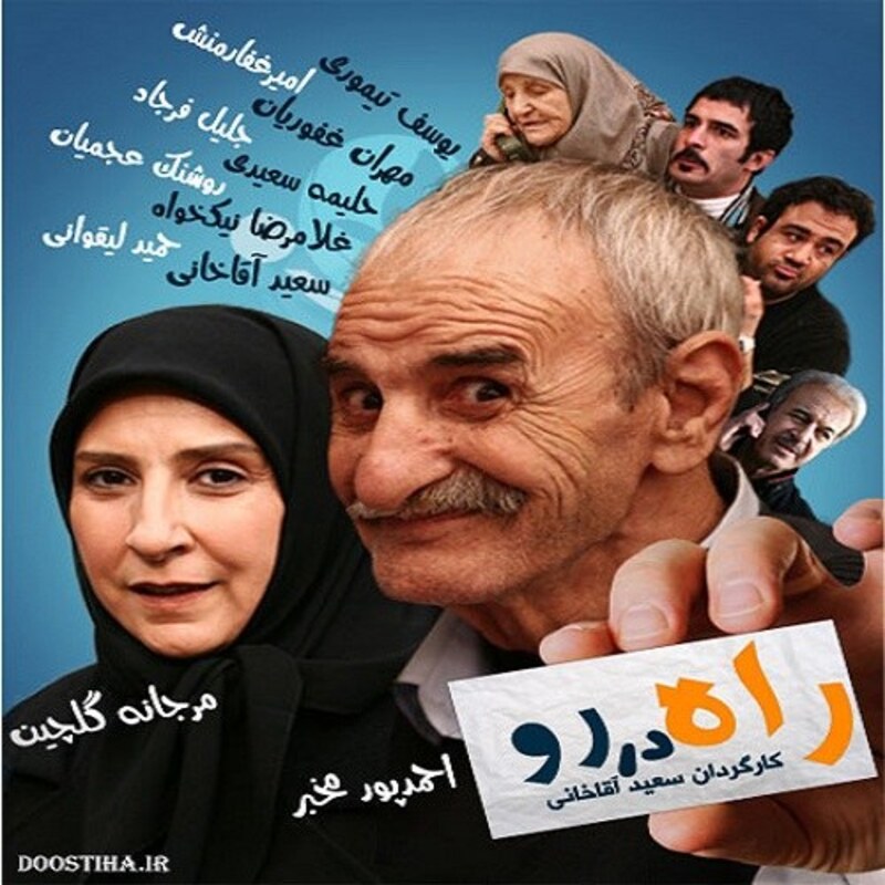 سریال ایرانی راه در رو با کیفیت خوب پلیر خانگی