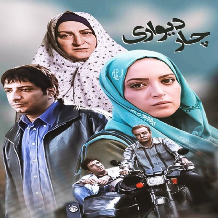 سریال ایرانی چاردیواری پلیر خانگی