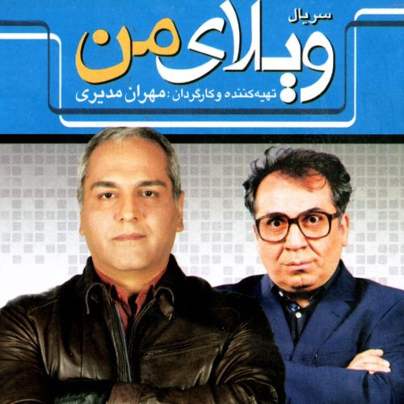 سریال کمدی ویلای من قسمت های 30و29 نیست در حد