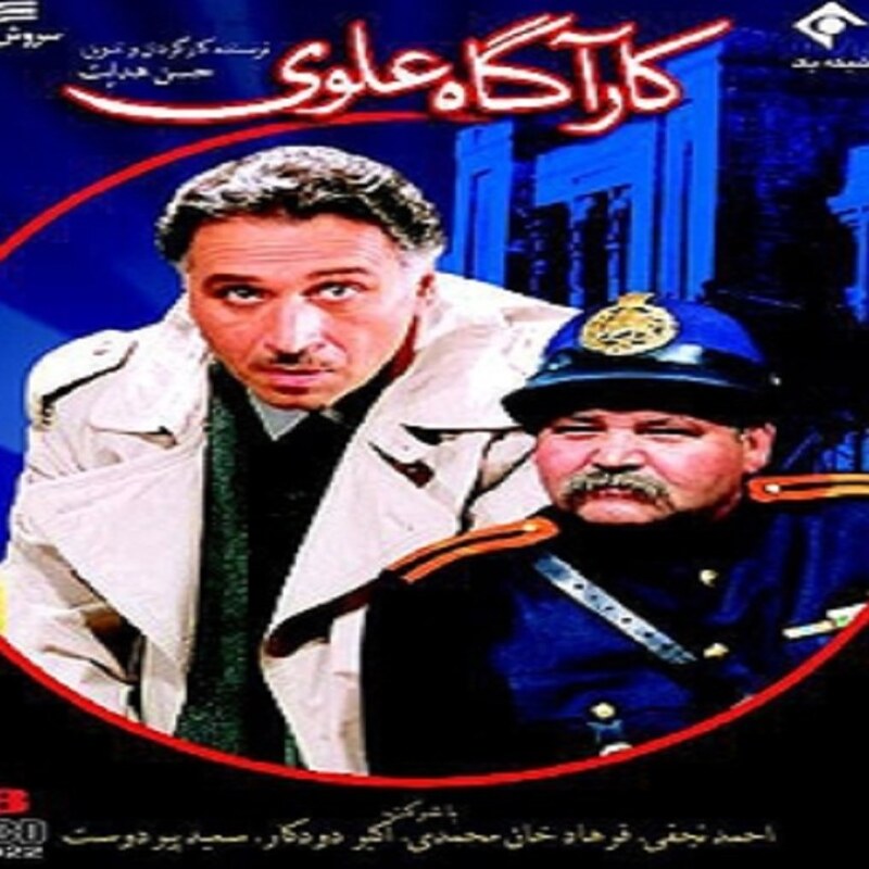 سریال ایرانی کاراگاه علوی کیفیت خوب پلیر خانگی