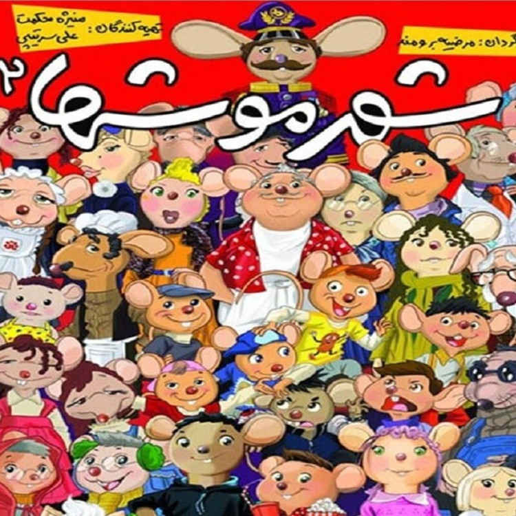 فیلم عروسکی شهر موش ها21 فرمت پلیر خانگی