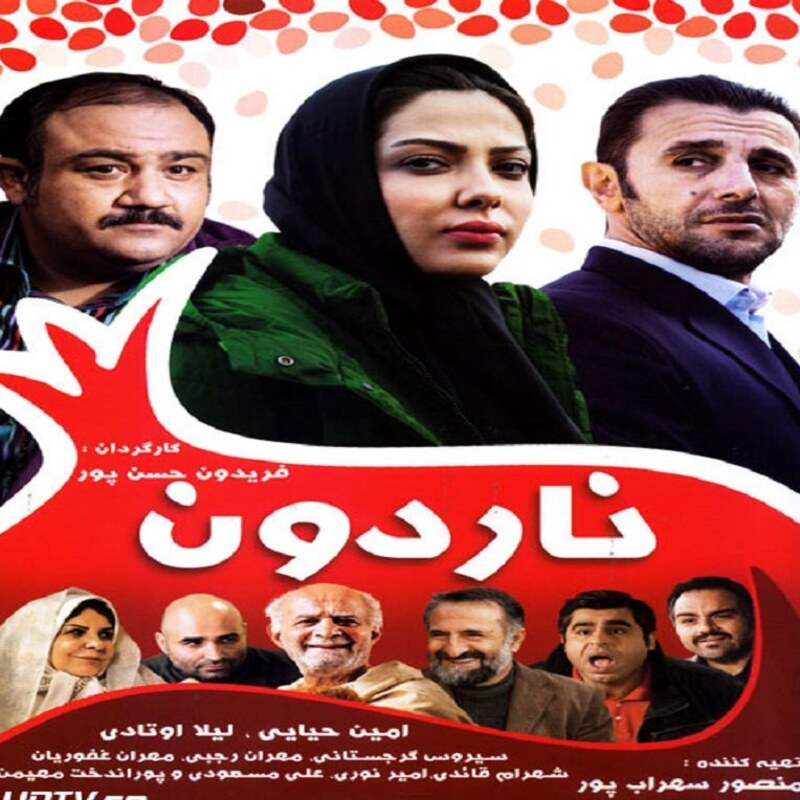 فیلم ایرانی nardoonبا کیفیت خوب پلیر خانگی