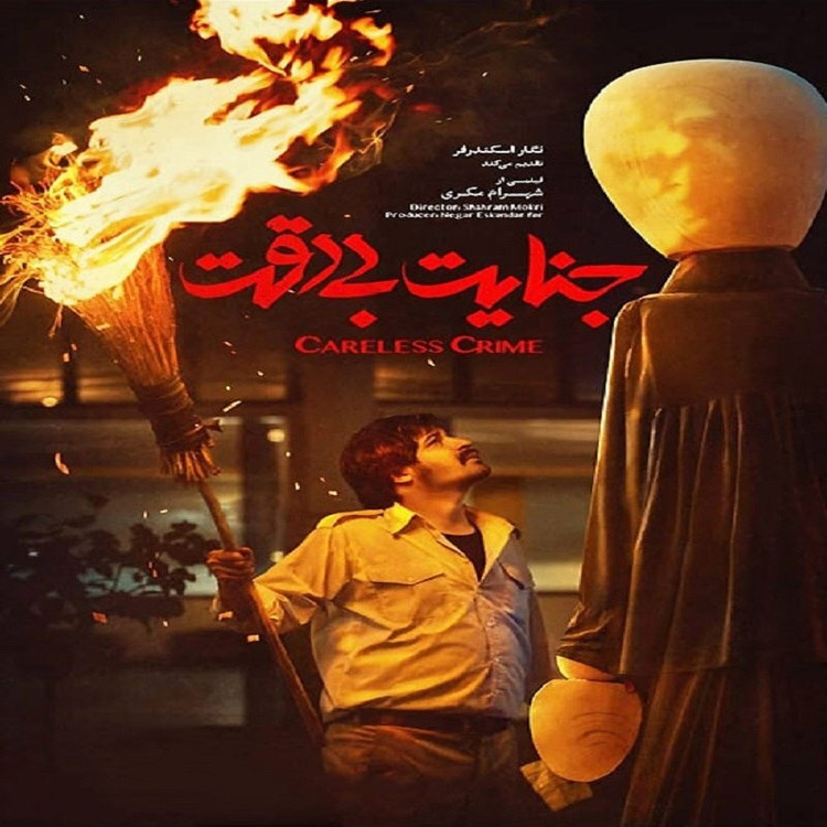 فیلم جنایت بی دقت با کیفیت خوب پلیر خانگی