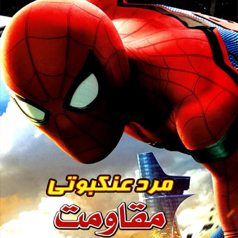 انیمیشن مرد عنکبوتی استقامت دوبله فارسی پلیر خانگی