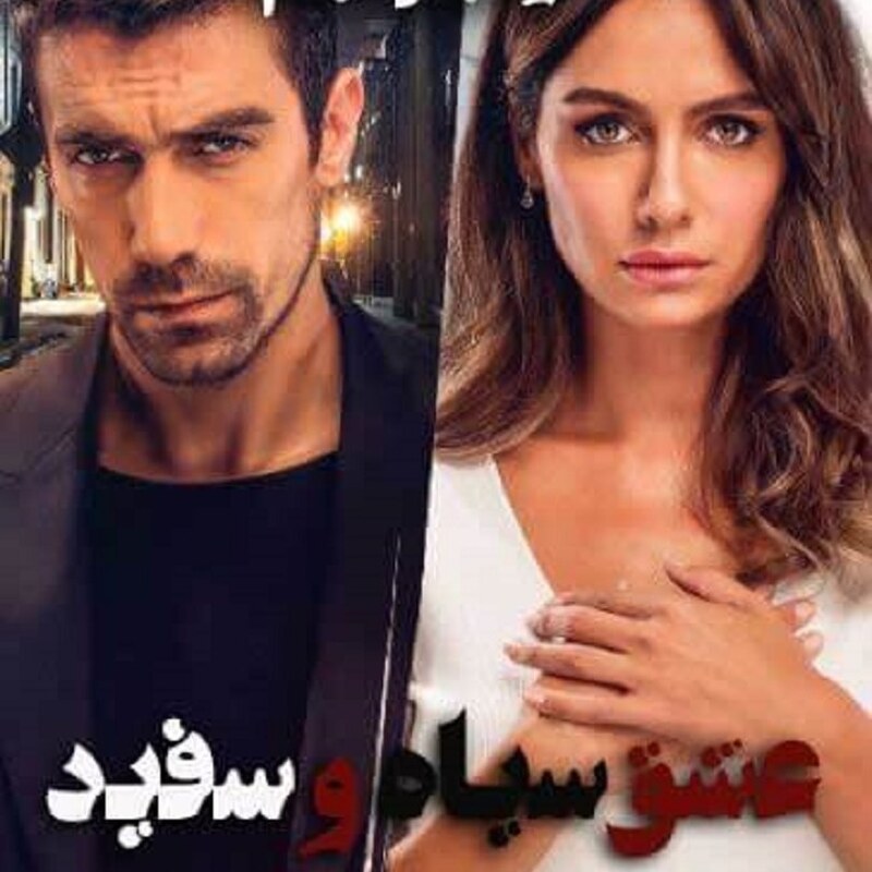 سریال عشق سیاه و سفید با دوبله فارسی پلیر خانگی