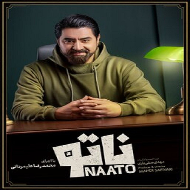 سریال ایرانی ناتو با کیفیت خوب پلیر خانگی