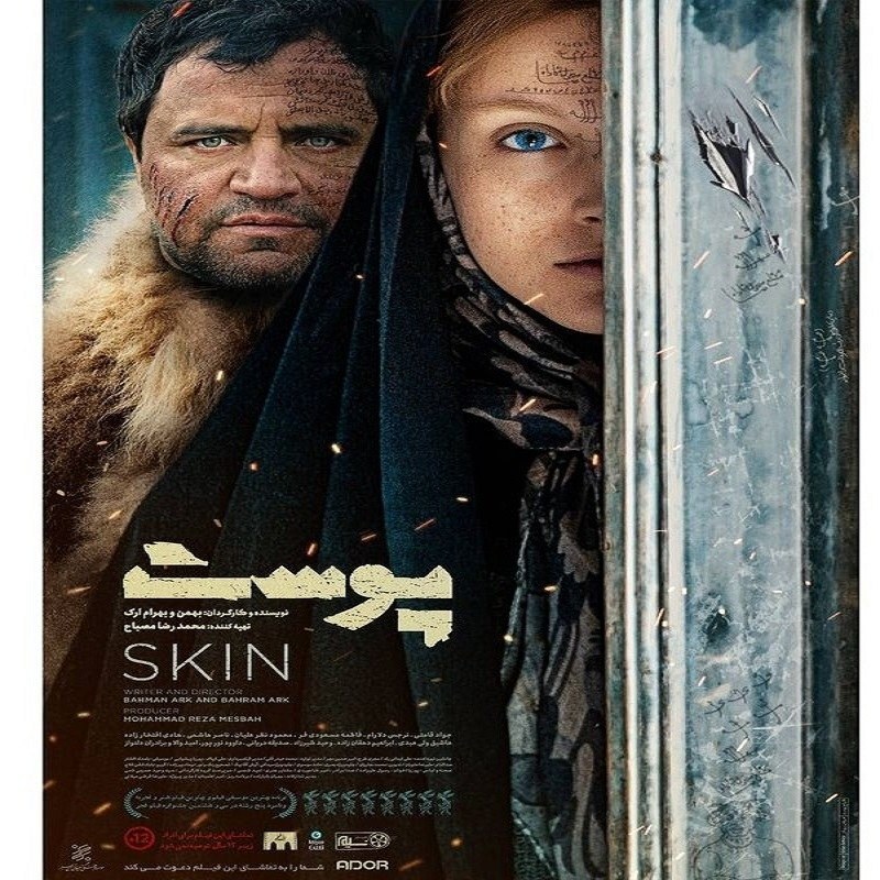فیلم ایرانی پوست با کیفیت خوب پلیر خانگی
