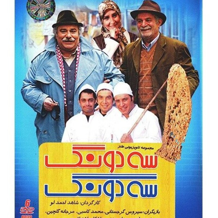 سریال ایرانی 3 دونگ 3 دونگ با کیفیت خوب پلیر خانگی