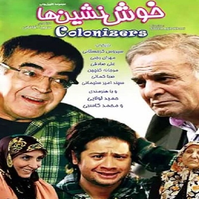 سریال ایرانی خوش نشین ها با کیفیت خوب پلیر خانگی