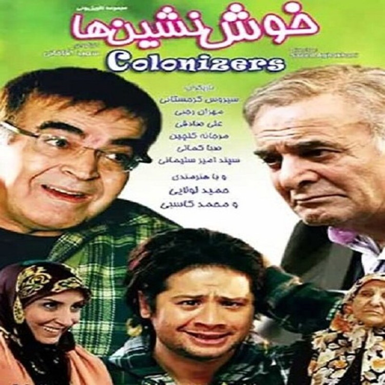 سریال ایرانی خوش نشین ها با کیفیت خوب پلیر خانگی