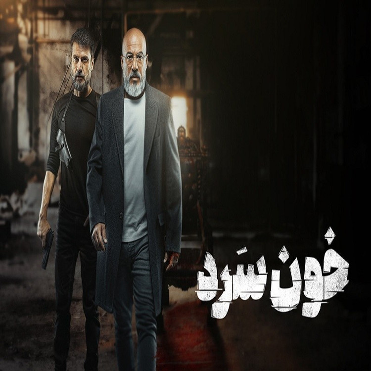سریال ایرانی خون سرد با کیفیت خوب پلیر خانگی