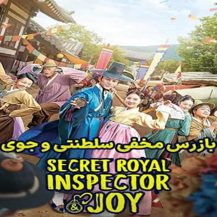 سریال Secret Royal Inspector