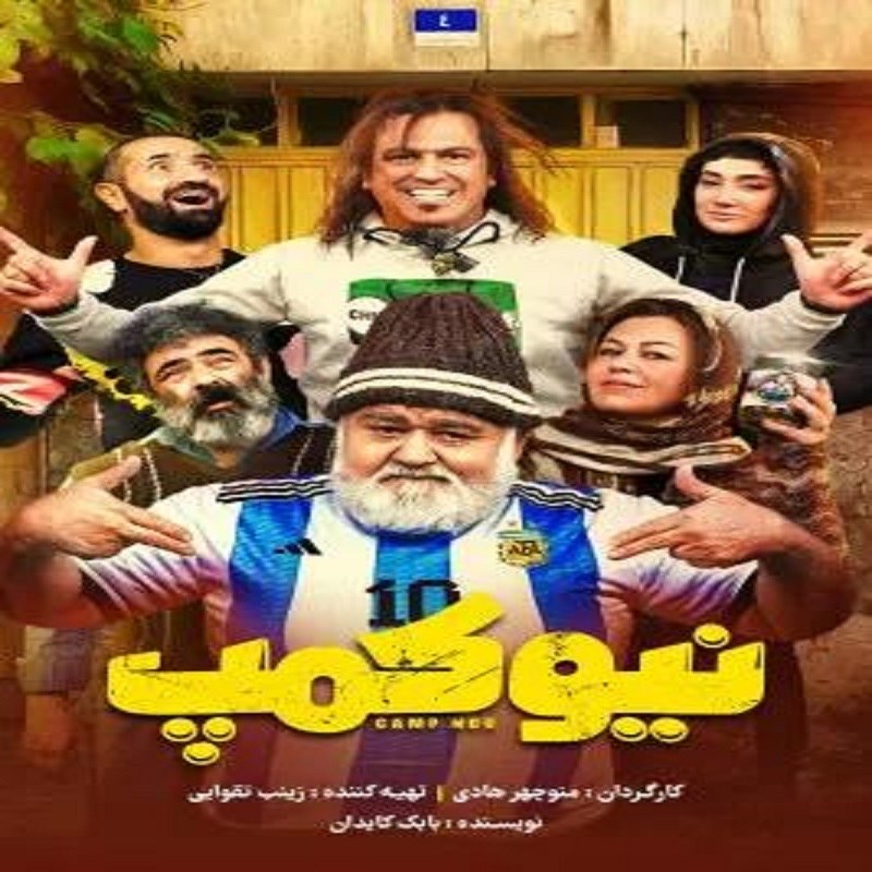 سریال نیو کمپ با کیفیت خوب پلیر خانگی