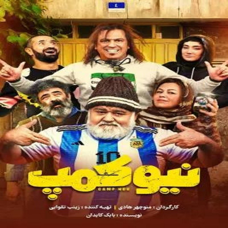 سریال نیو کمپ با کیفیت خوب پلیر خانگی