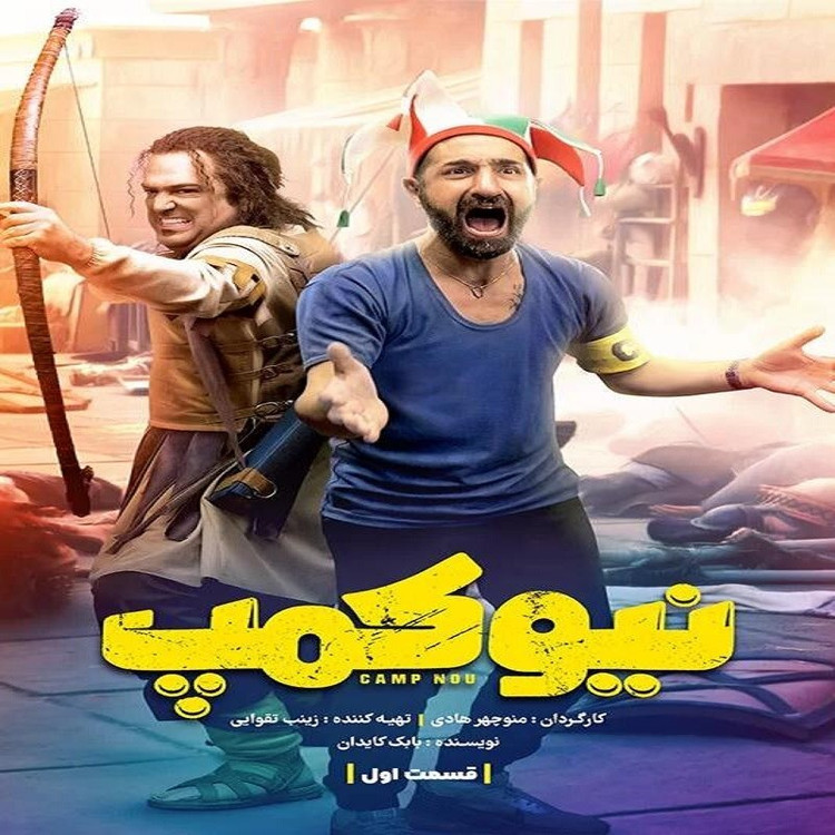 سریال نیو کمپ با کیفیت خوب پلیر خانگی