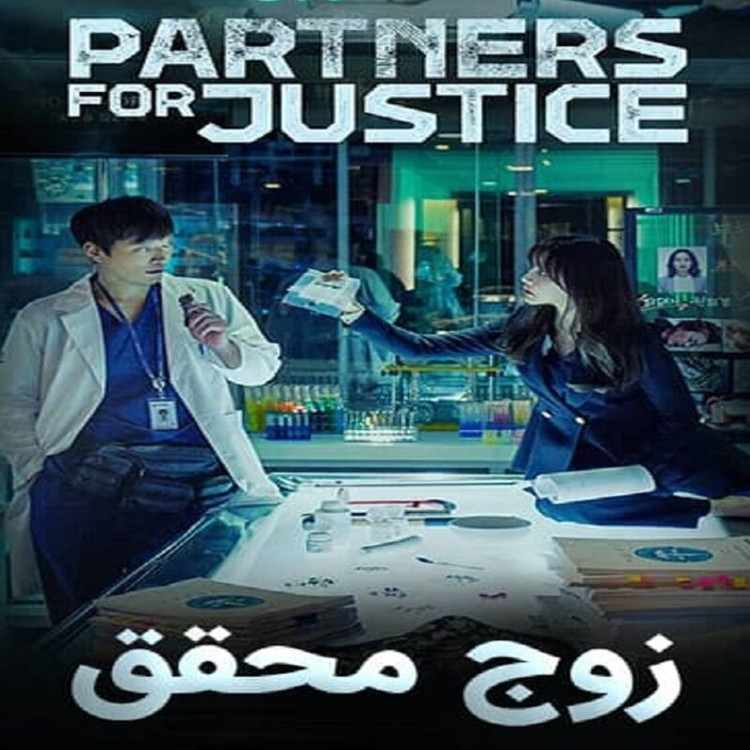 سریال کره ای زوج محقق دوبله فارسی