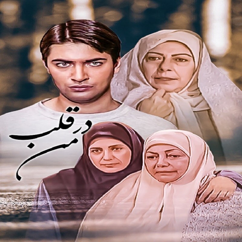 سریال ایرانی در قلب منی با کیفیت خوب پلیر خانگی