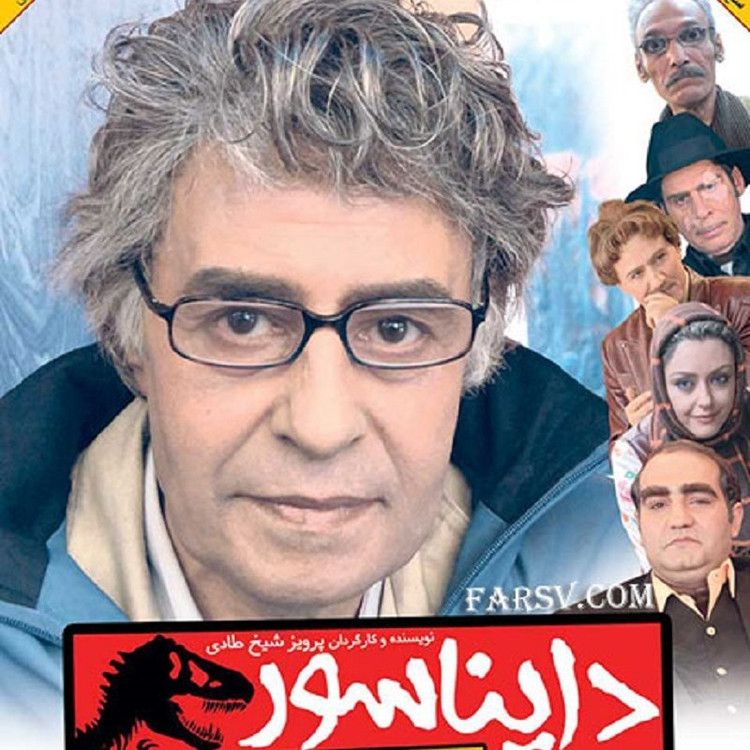 فیلم ایرانی دایناسور با فرمت پلیر خانگی
