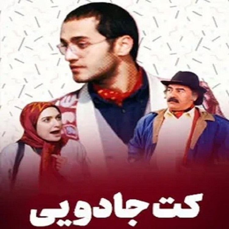 سریال ایرانی کت جادویی با کیفیت خوب پلیر خانگی