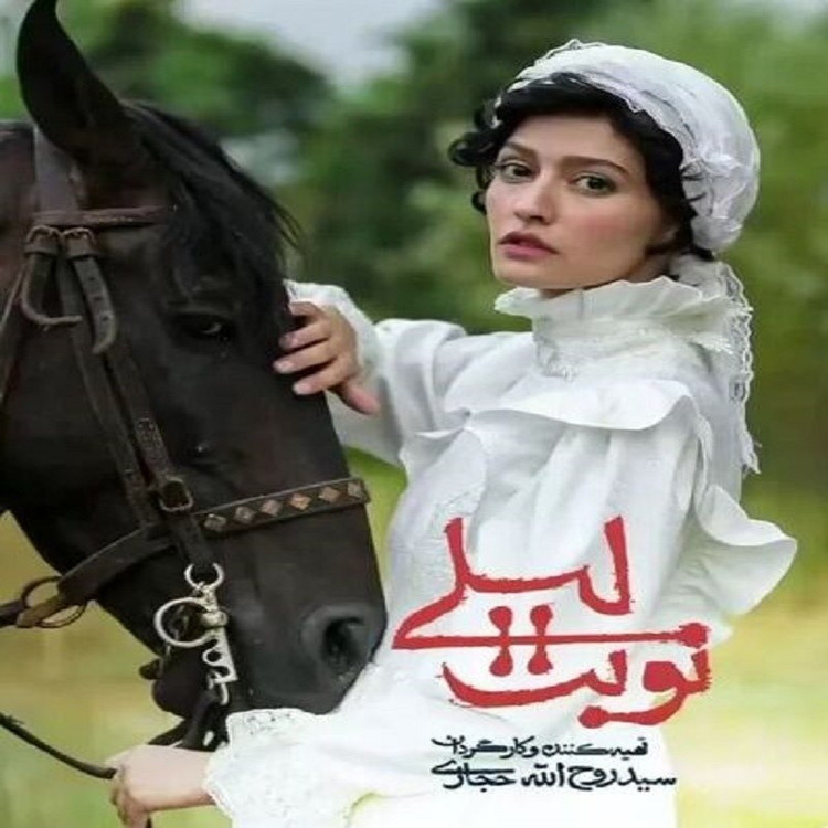 سریال نوبت لیلی با کیفیت خوب پلیر خانگی
