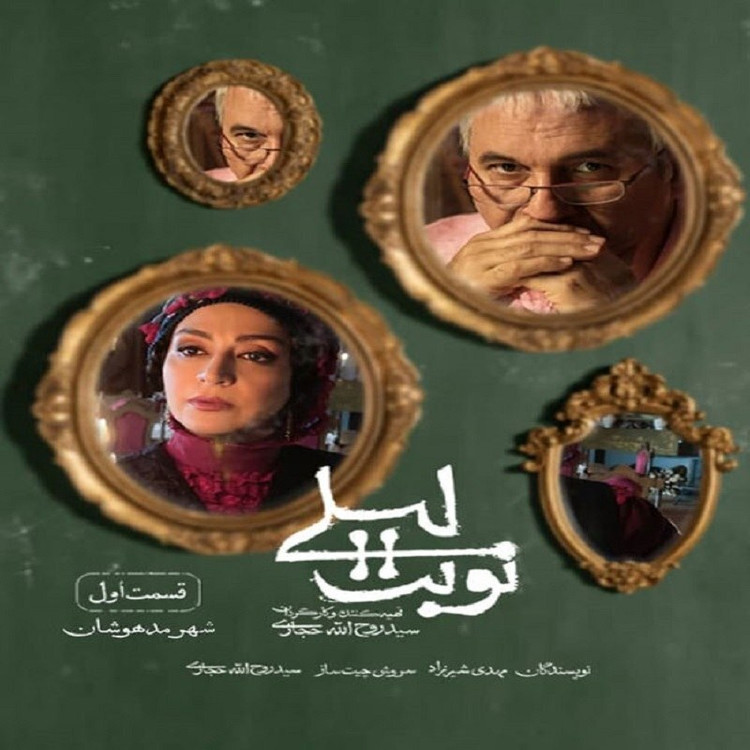 سریال نوبت لیلی با کیفیت خوب پلیر خانگی