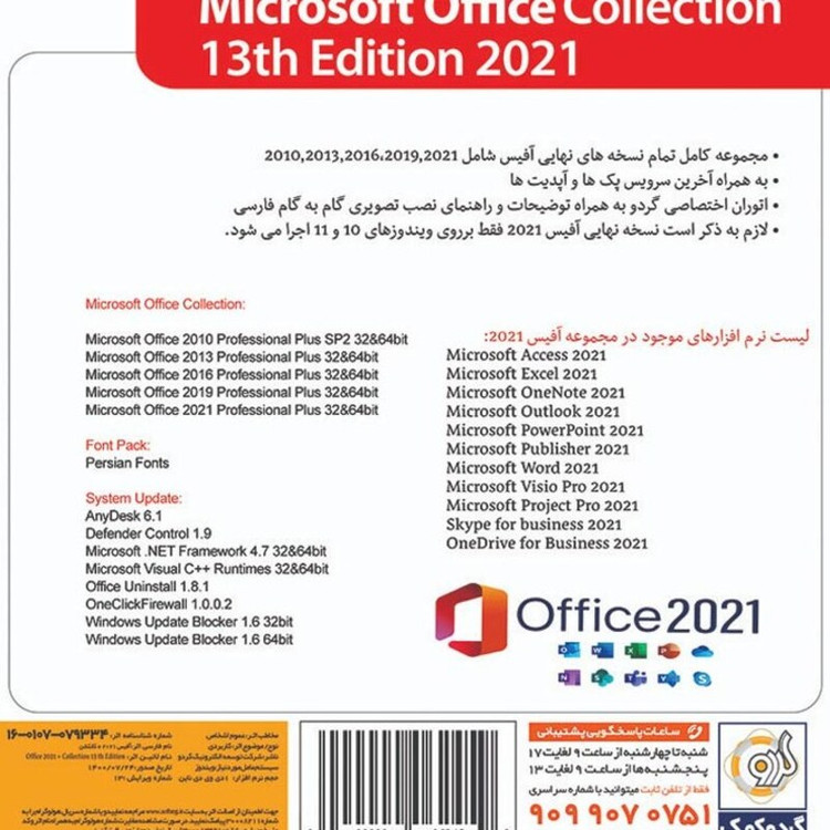 نرم افزار آفیس Office Collection 2021 13th Edition گردو