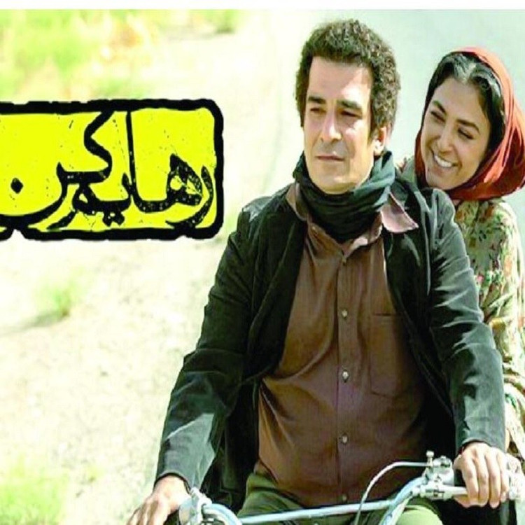 سریال ایرانی رهایم کن با کیفیت خوب پلیر خانگی
