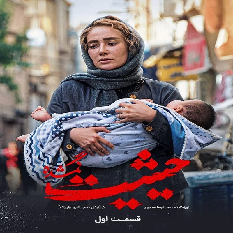 سریال ایرانی حیثیت گمشده با کیفیت خوب پلیر خانگی