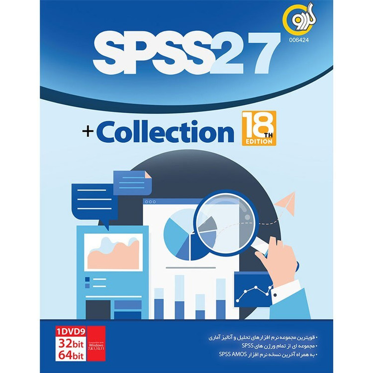 نرم افزار SPSS 27 Collection 18th Edition گردو