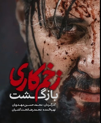 سریال ایرانی زخم کاری بازگشت فصل 2 با کیفیت خوب پلیر خانگی