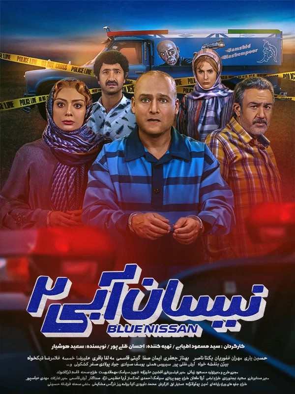 سریال ایرانی نیسان آبی 2 با کیفیت خوب پلیر خانگی