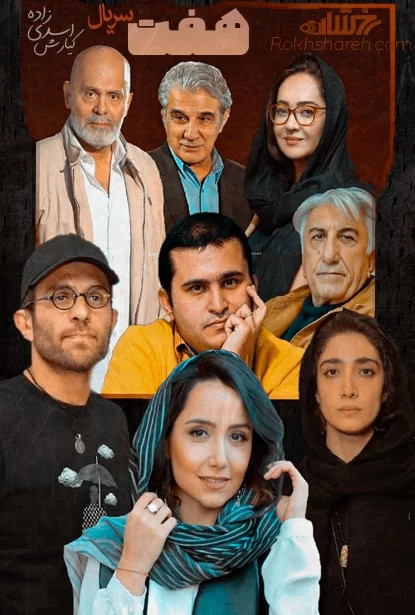 سریال ایرانی هفت با کیفیت خوب پلیر خانگی