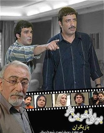 سریال ایرانی برای آخرین بار کیفیت خوب پلیر خانگی