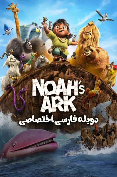 انیمیشن کشتی نوح Noah’s Ark 2024 با دوبله فارسی پلیر خانگی