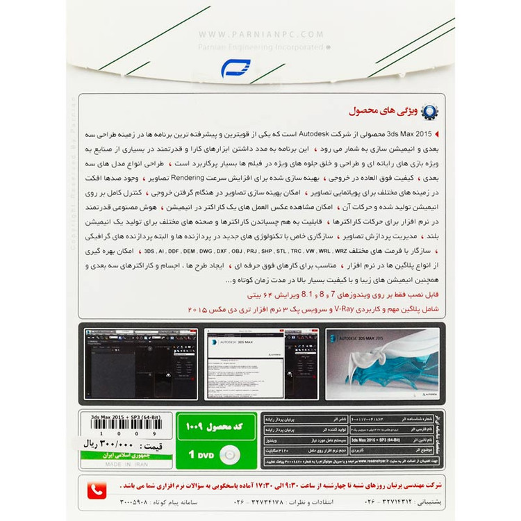 نرم افزار Autodesk 3ds Max 2015 SP3 + V-ray 1DVD پرنیان