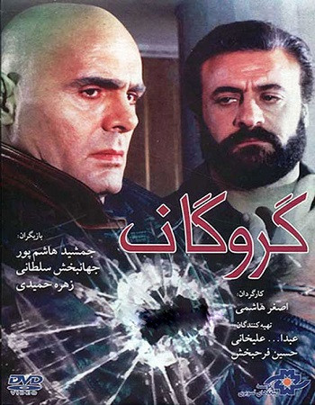 فیلم ایرانی گروگان با کیفیت خوب پلیر خانگی