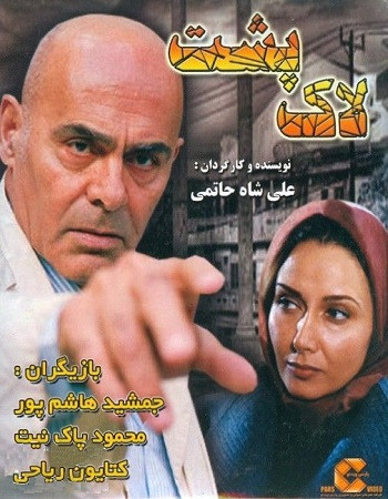 فیلم ایرانی لاک پشت با کیفیت خوب پلیر خانگی