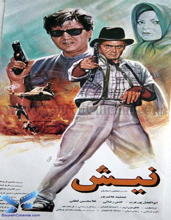 فیلم ایرانی نیش با کیفیت خوب پلیر خانگی