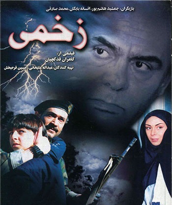 فیلم ایرانی زخمی با کیفیت خوب پلیر خانگی