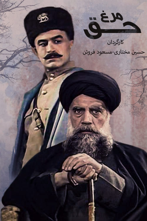 سریال ایرانی مرغ حق سال 1365 با کیفیت خوب پلیر خانگی