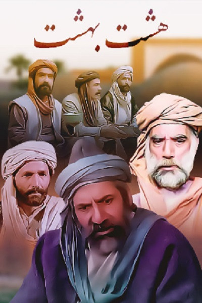 سریال ایرانی هشت بهشت سال 1367 – 1369 با کیفیت خوب پلیر خانگی