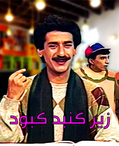 سریال ایرانی مجموعه تلویزیونی زیر گنبد کبود با کیفیت خوب پلیر خانگی